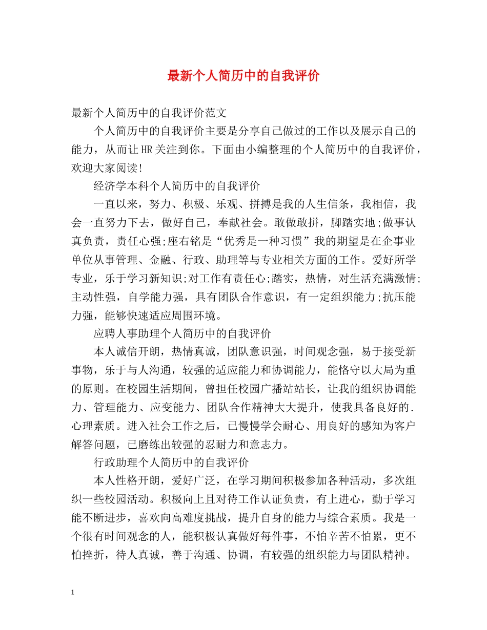 最新个人简历中的自我评价 _第1页