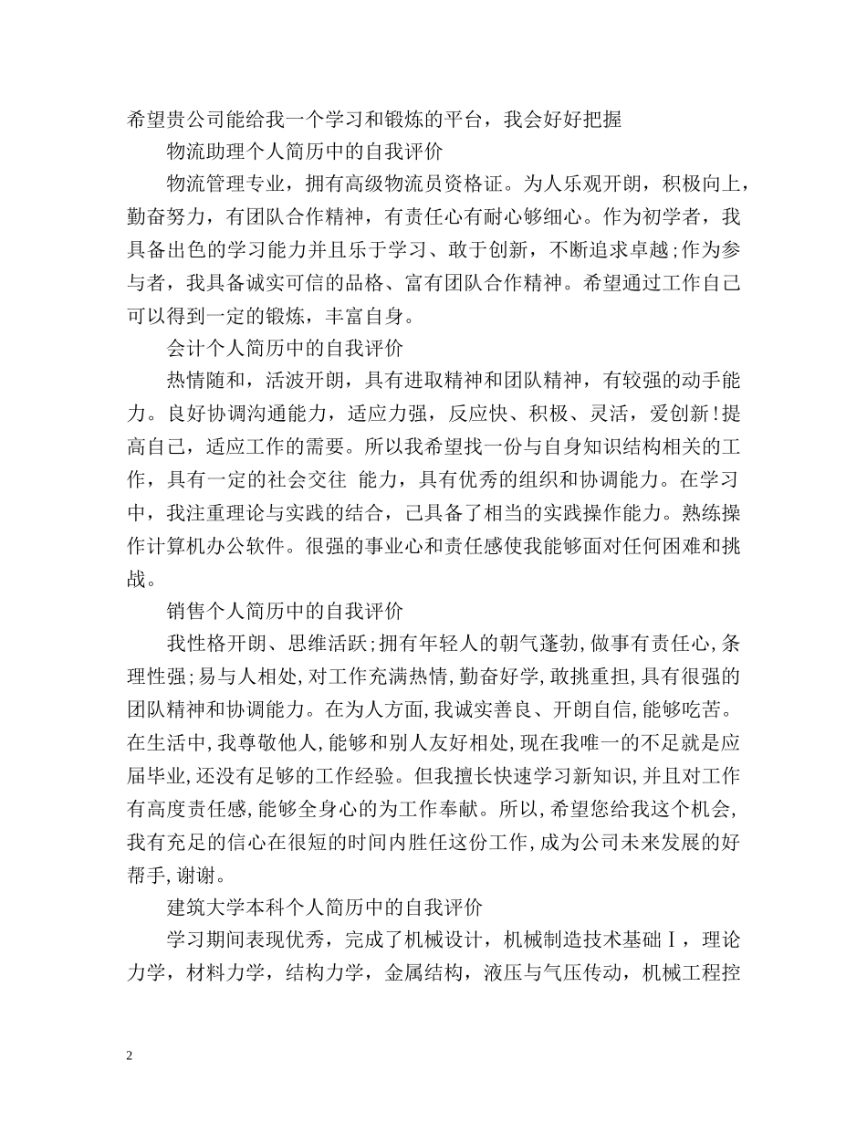 最新个人简历中的自我评价 _第2页