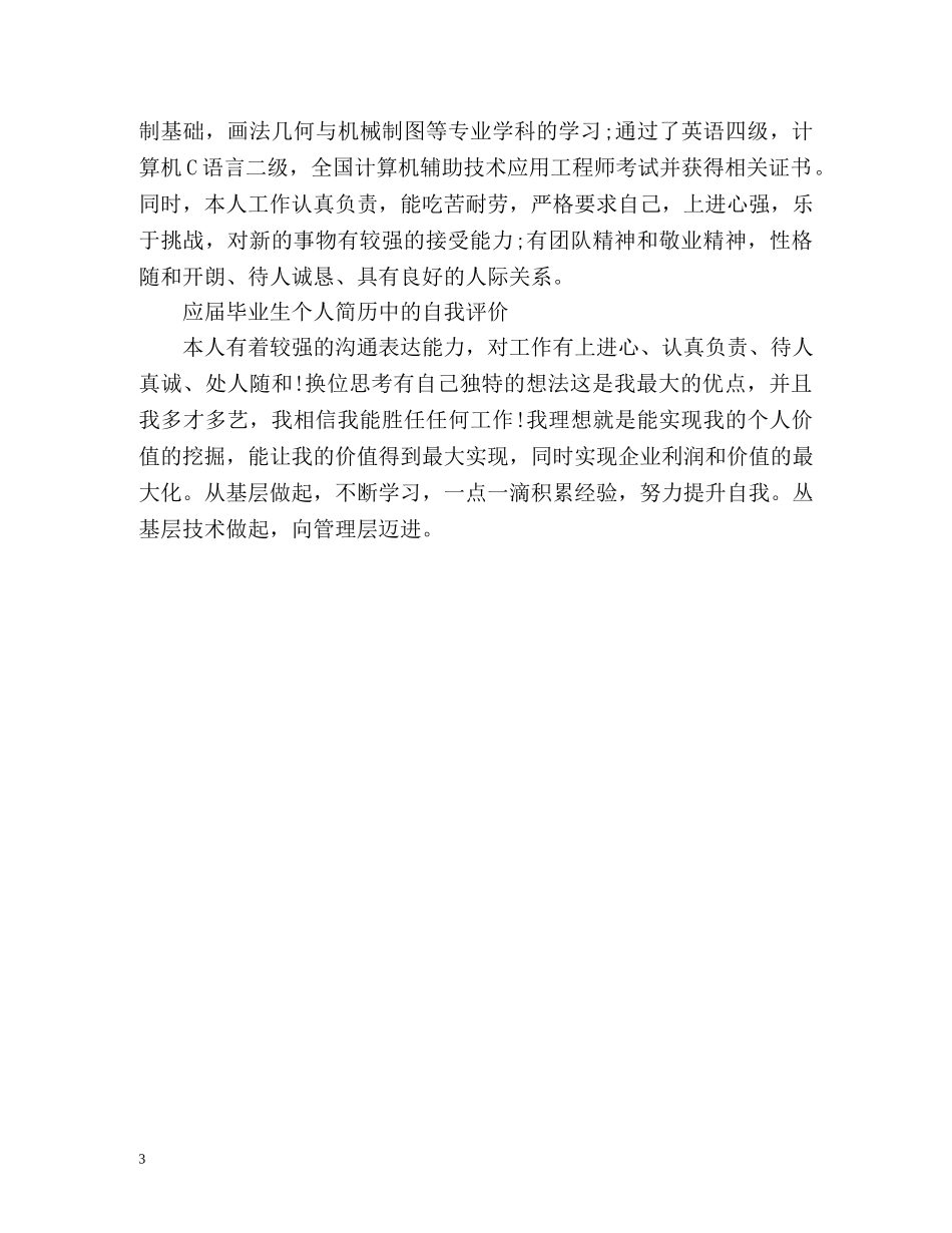 最新个人简历中的自我评价 _第3页