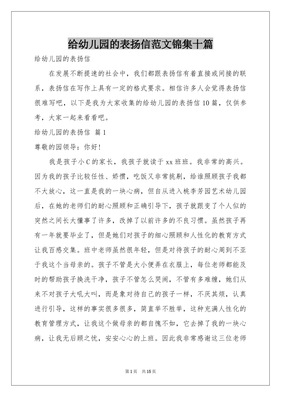 给幼儿园的表扬信范本锦集十篇_第1页