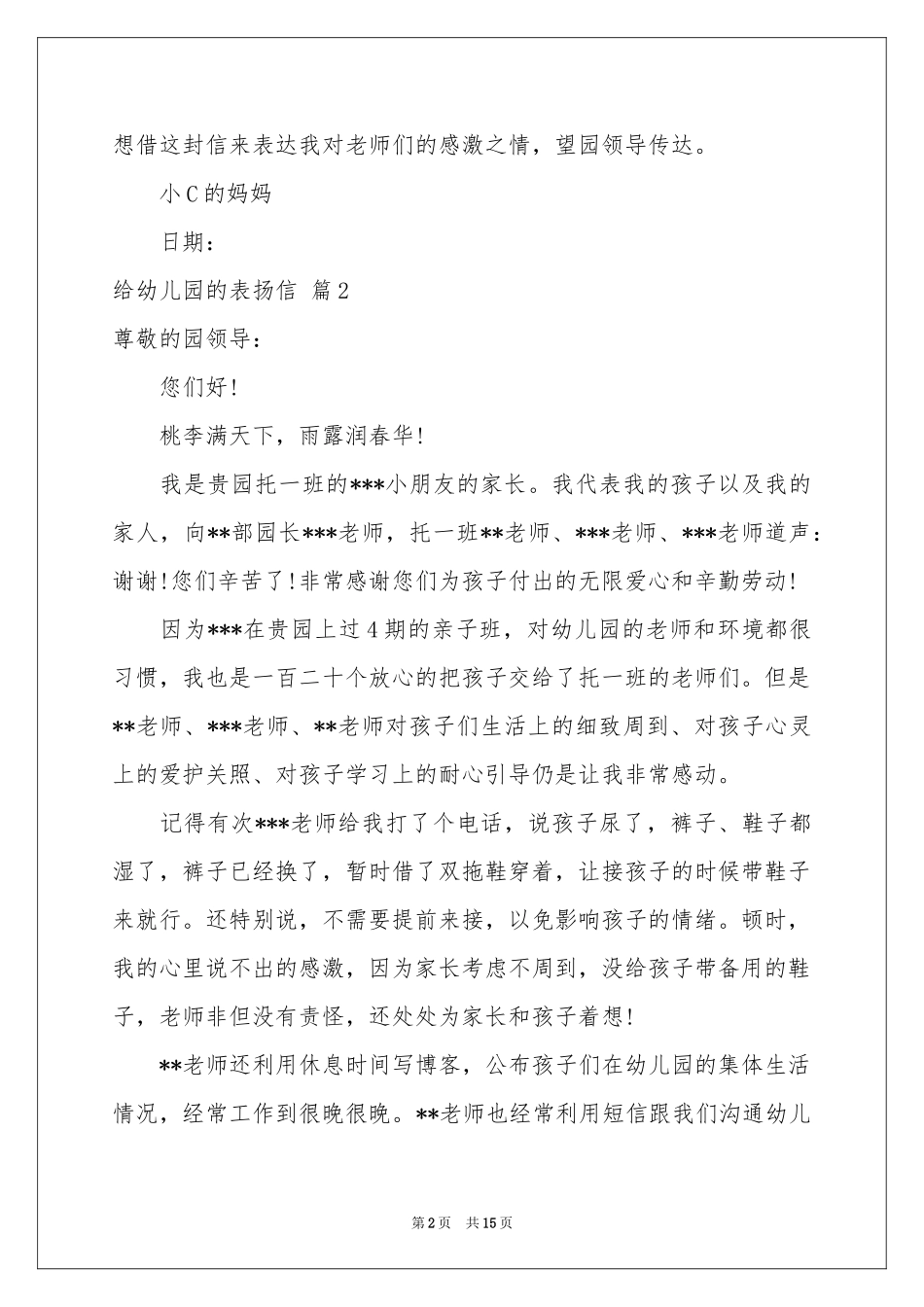 给幼儿园的表扬信范本锦集十篇_第2页