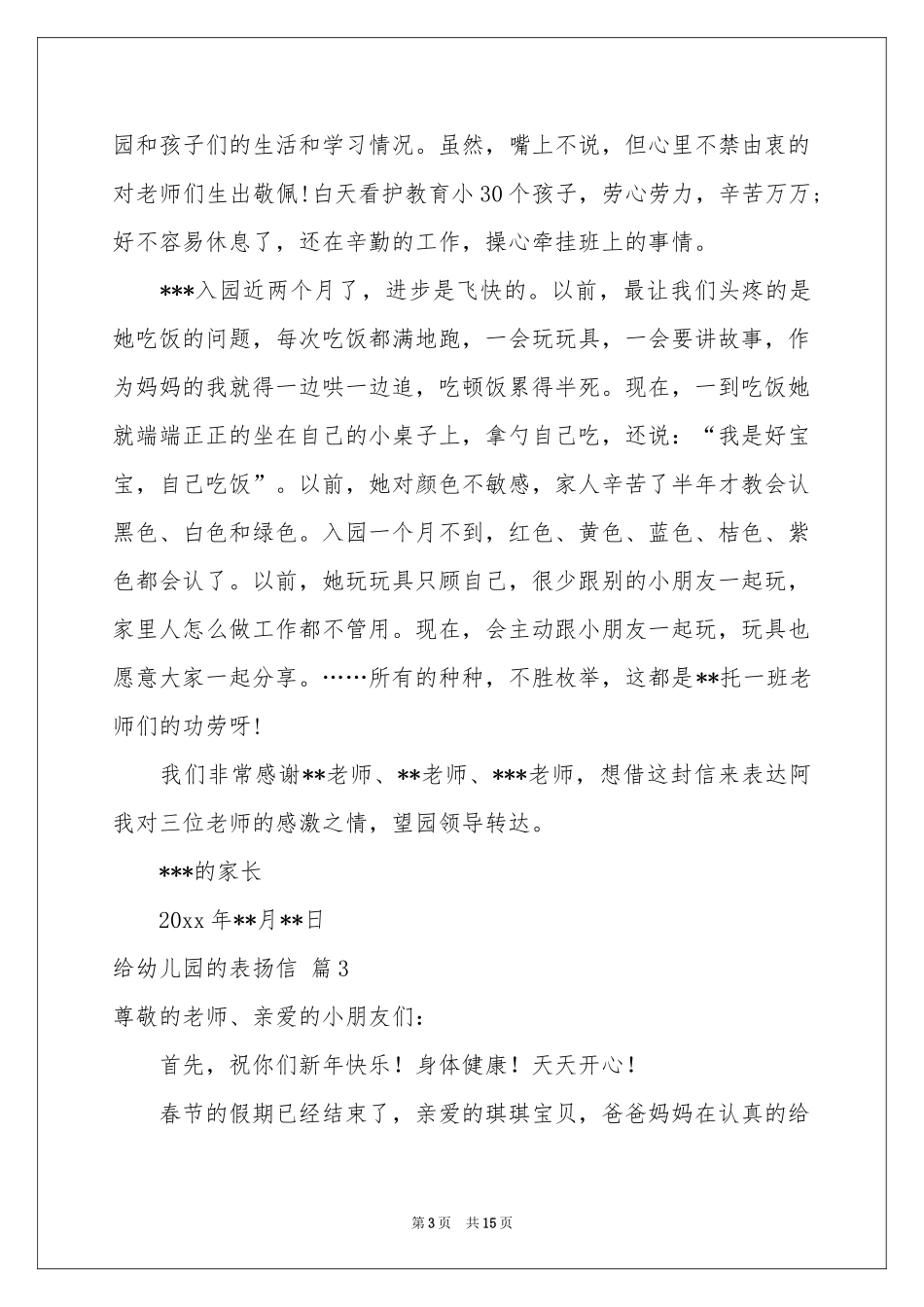 给幼儿园的表扬信范本锦集十篇_第3页