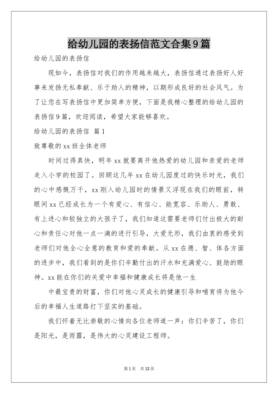 给幼儿园的表扬信范本合集9篇_第1页