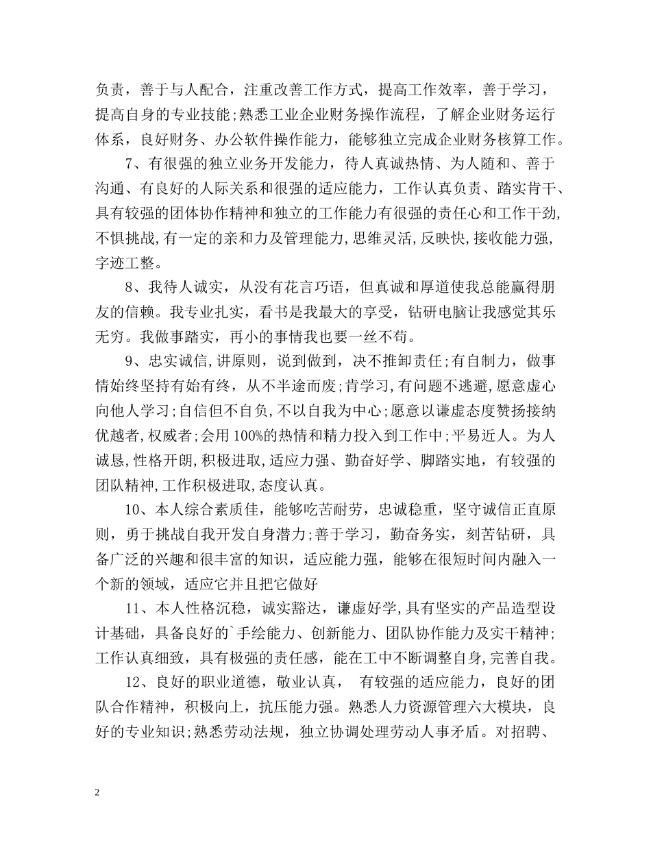 最新个人求职自我评价 _第2页