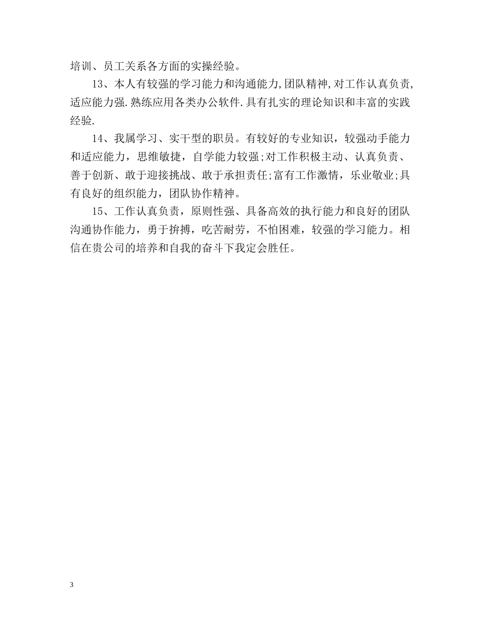 最新个人求职自我评价 _第3页