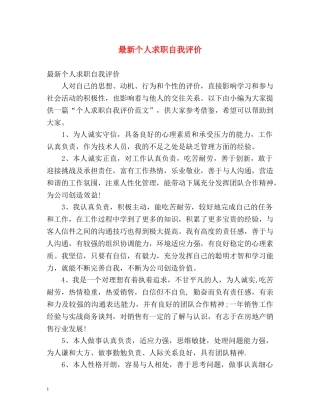 最新个人求职自我评价 