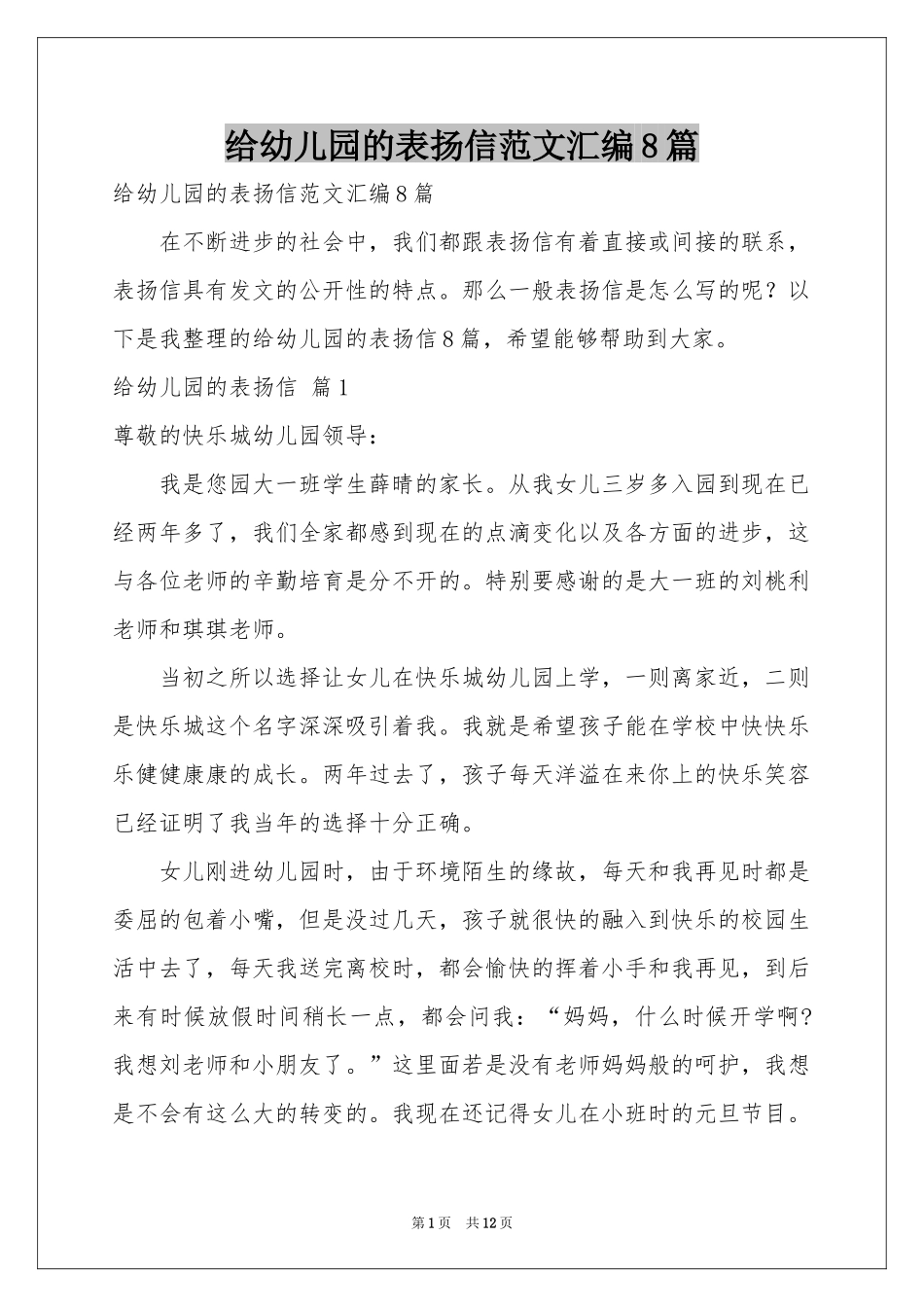 给幼儿园的表扬信范本汇编8篇_第1页