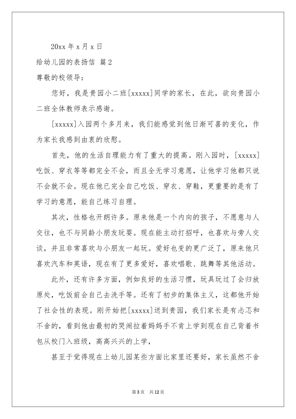 给幼儿园的表扬信范本汇编8篇_第3页