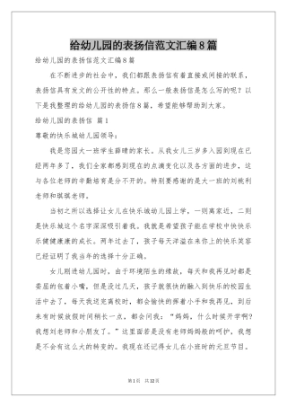 给幼儿园的表扬信范本汇编8篇