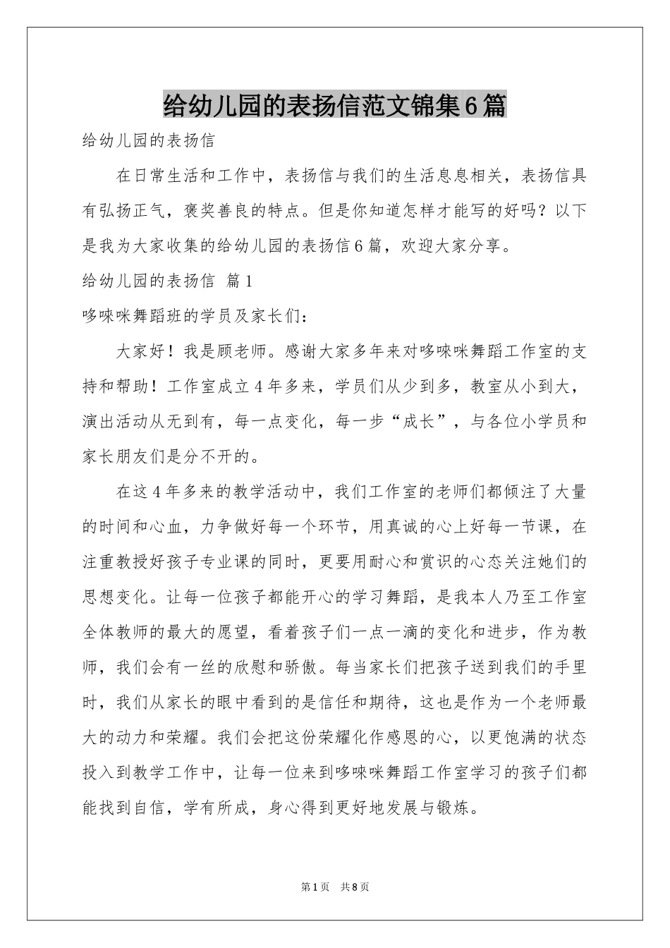 给幼儿园的表扬信范本锦集6篇_第1页