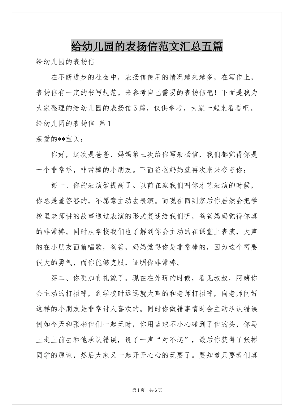 给幼儿园的表扬信范本汇总五篇_第1页