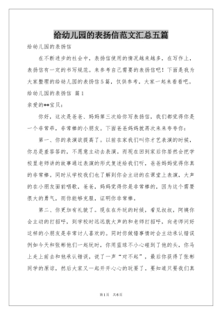 给幼儿园的表扬信范本汇总五篇
