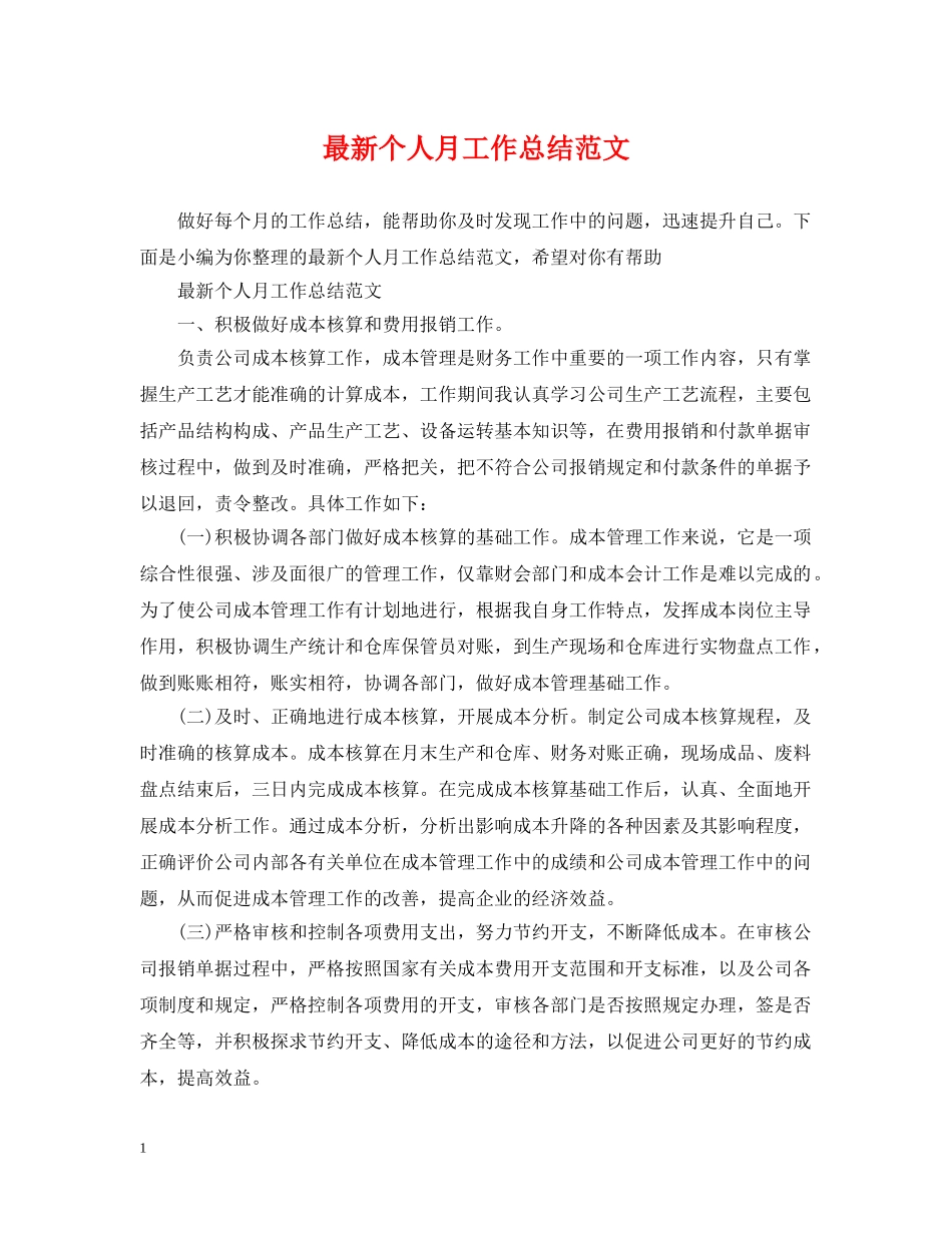 最新个人月工作总结范文 _第1页