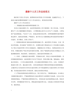 最新个人月工作总结范文 