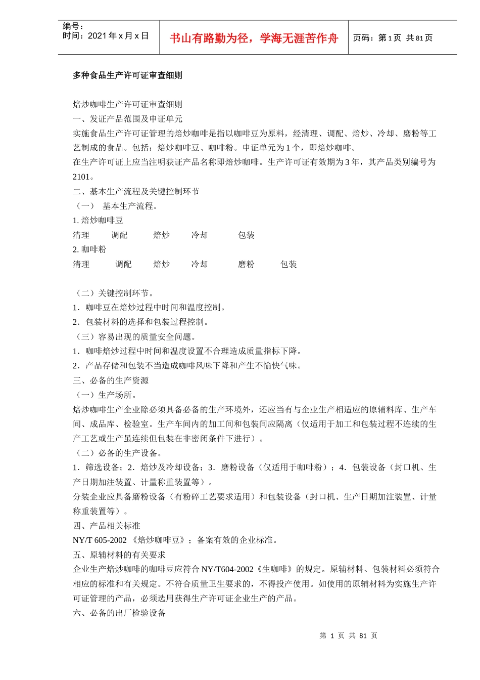多种食品生产许可证审查细则(doc128)(1)_第1页
