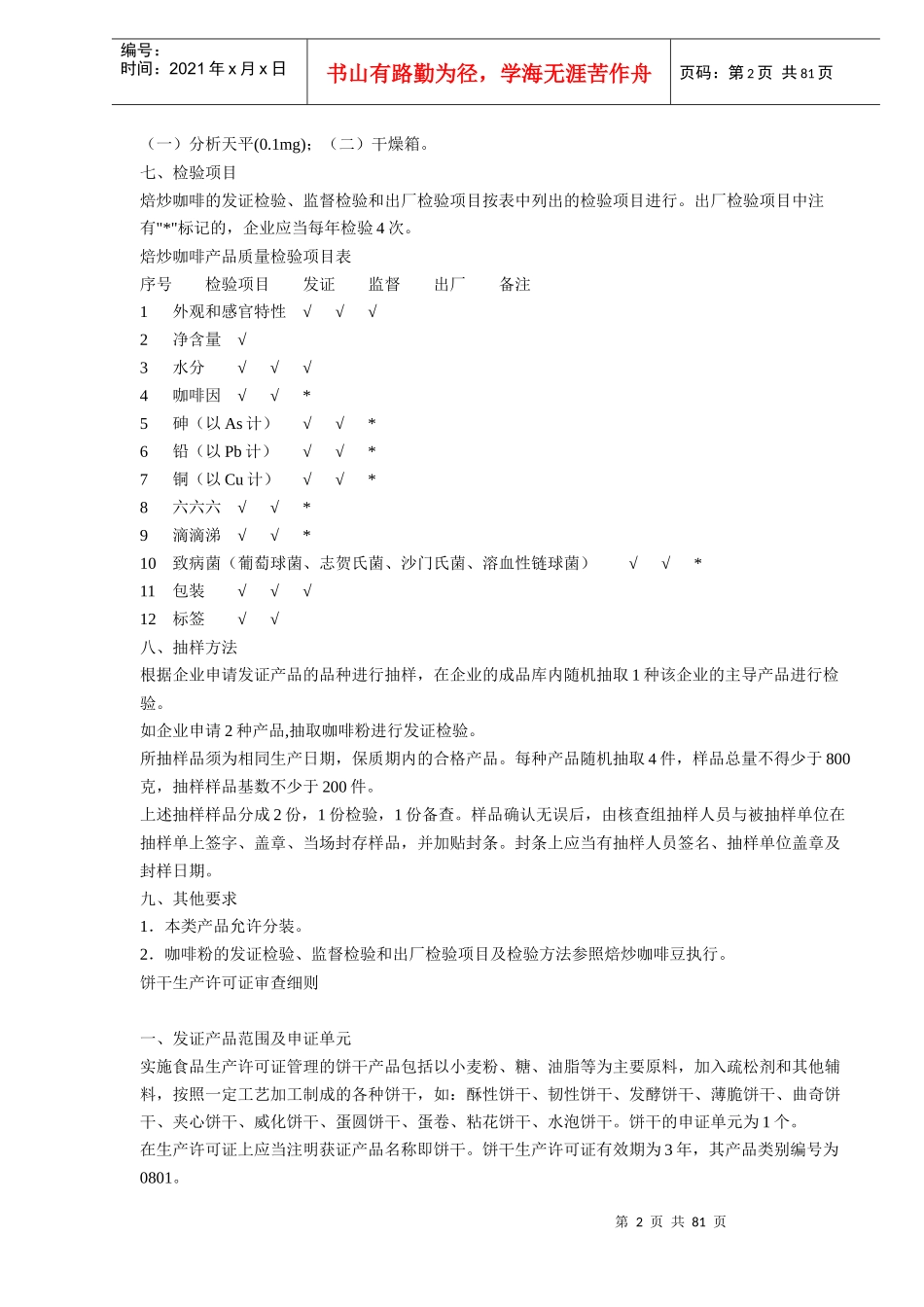 多种食品生产许可证审查细则(doc128)(1)_第2页