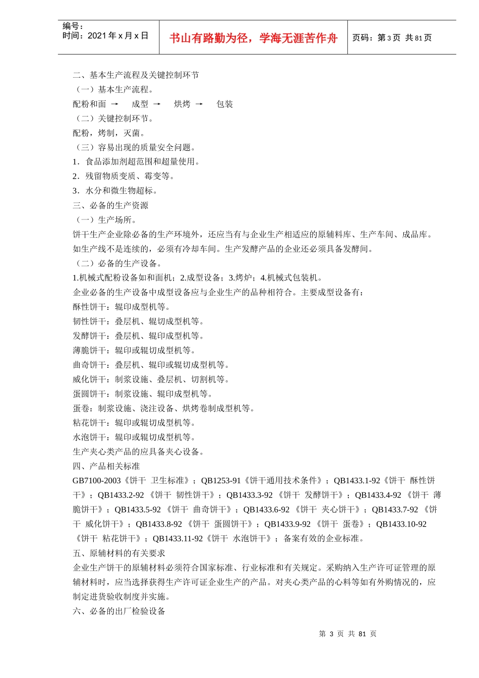 多种食品生产许可证审查细则(doc128)(1)_第3页