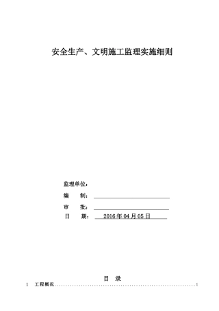 安全生产文明施工监理实施细则