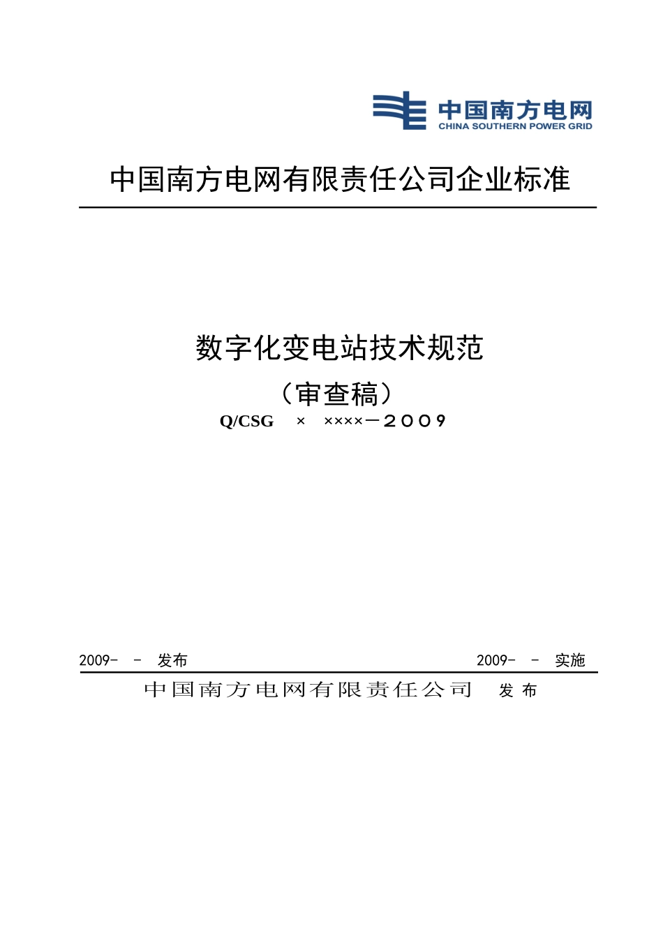 数字化变电站技术规范_第1页