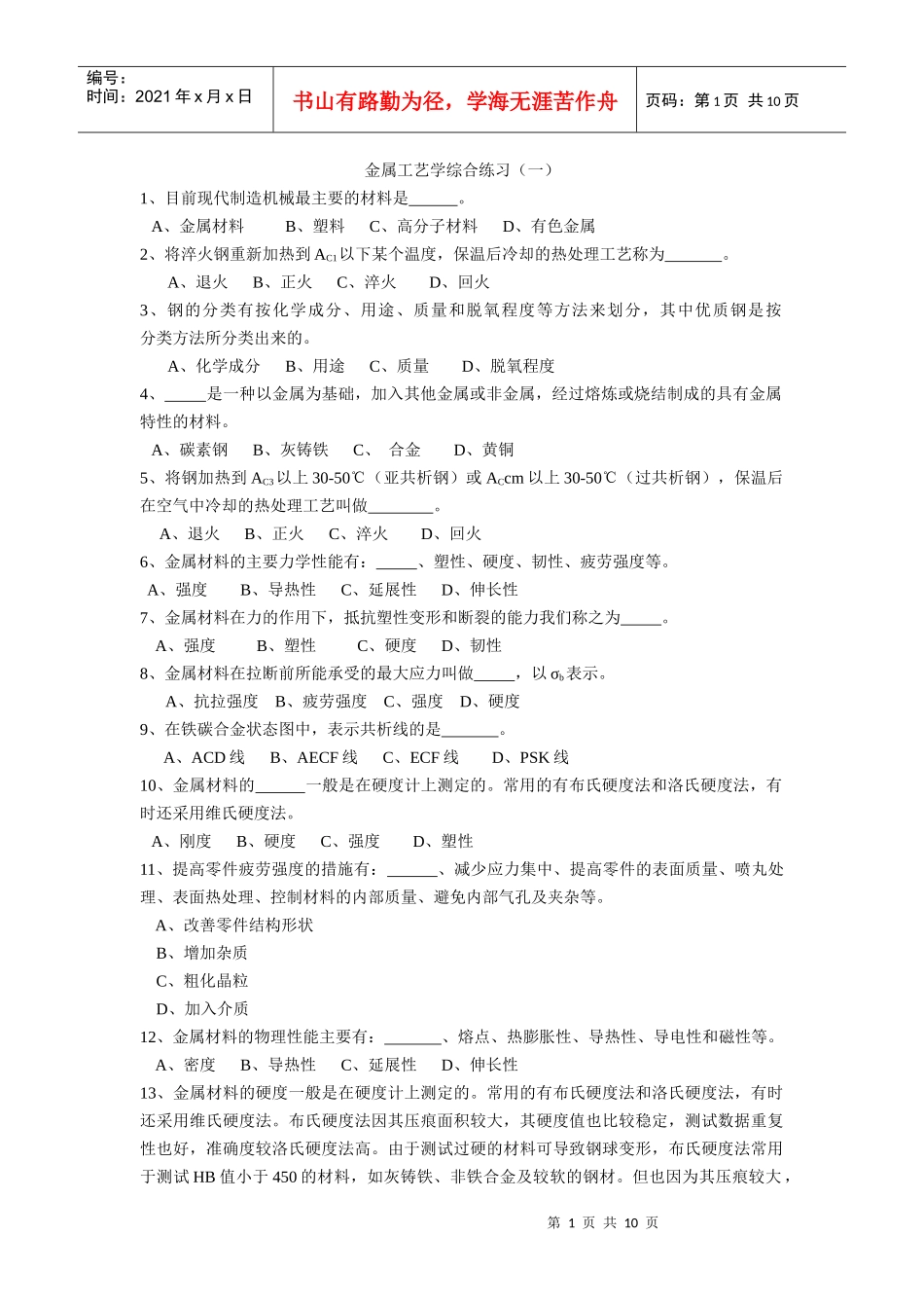 金属工艺学试题库_第1页