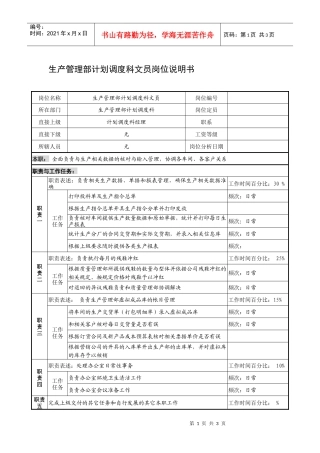 制鞋企业生产管理部计划调度科文员岗位说明书