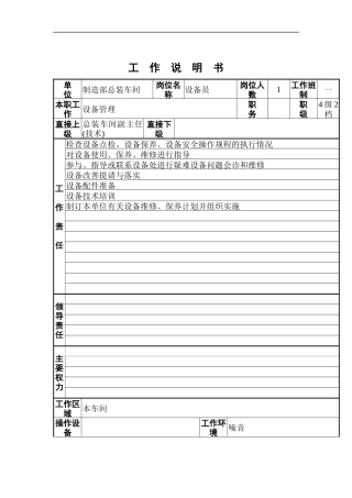 设备员工作说明书