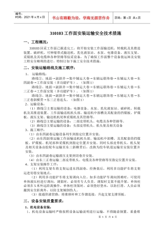 310103面安装安全技术措施