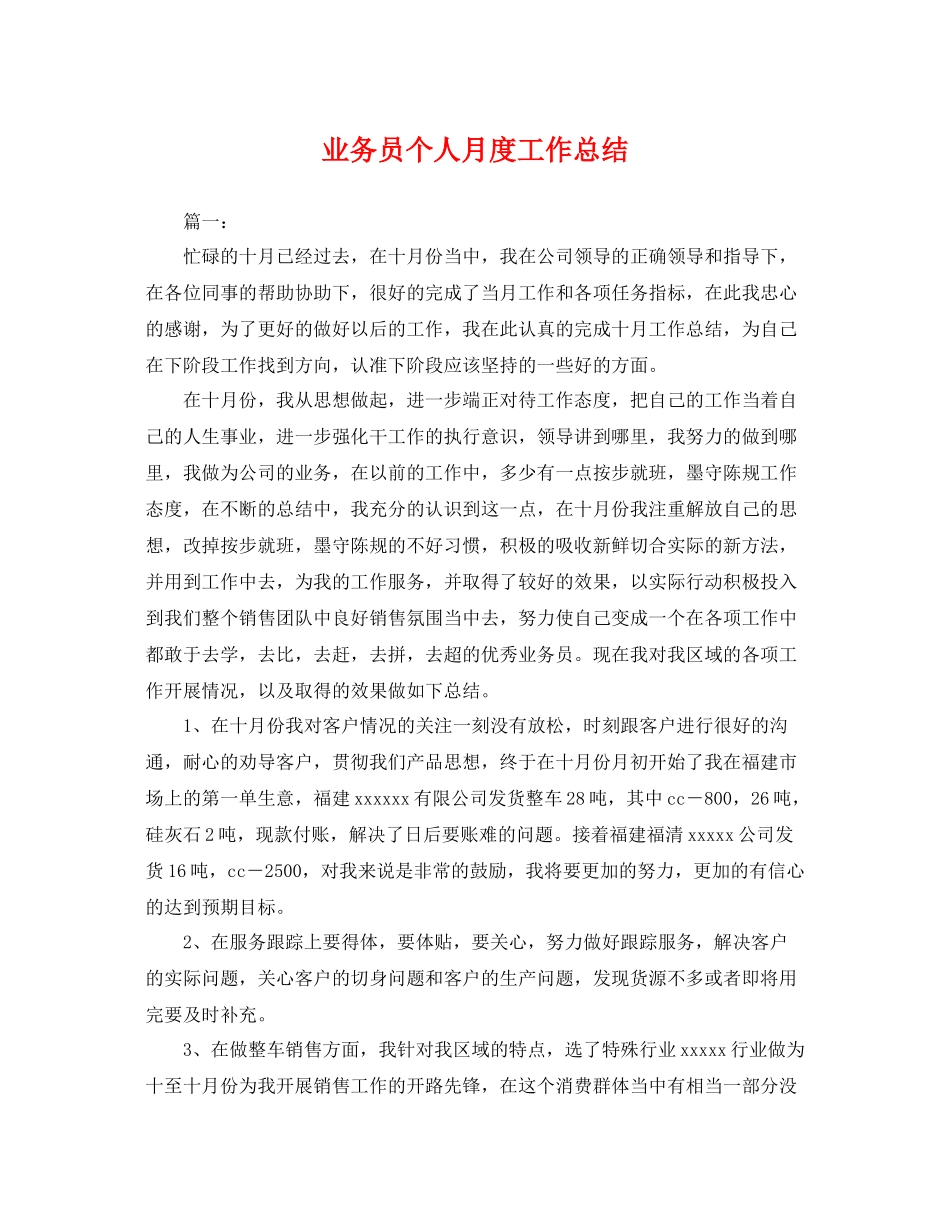 业务员个人月度工作总结 _第1页