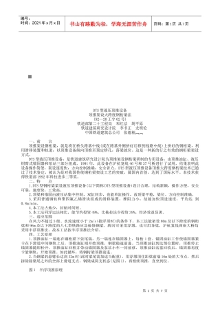 DTS型液压顶推设备顶推架设大跨度钢桁梁工法