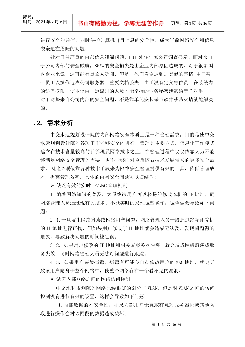 中交水运规划设计院网络安全建设方案_第3页