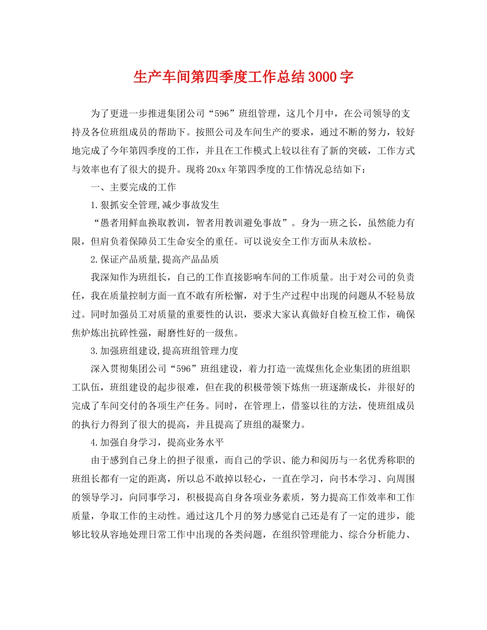 生产车间第四季度工作总结3000字 _第1页