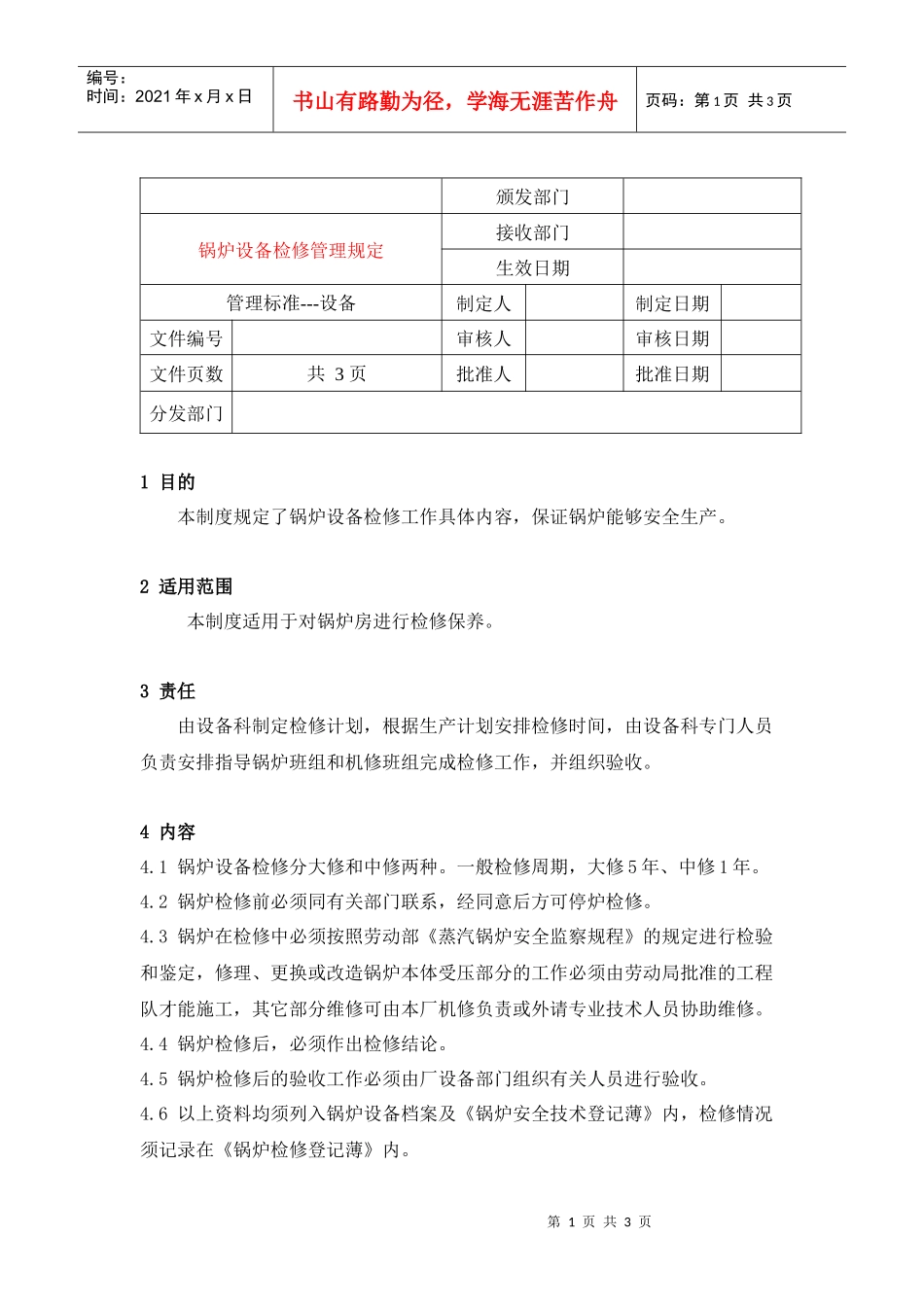 21锅炉设备检修管理规定_第1页