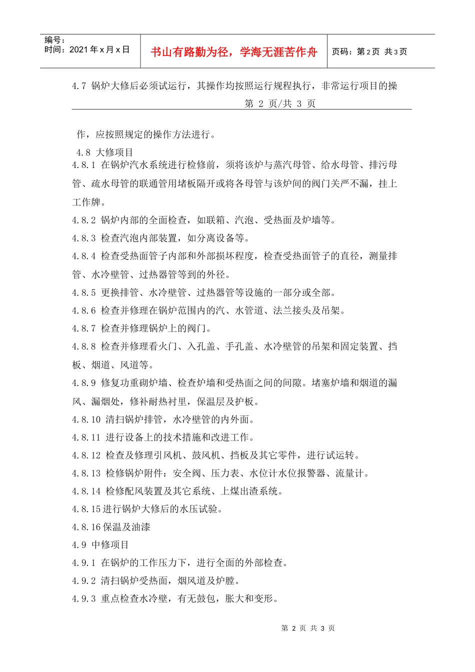 21锅炉设备检修管理规定_第2页