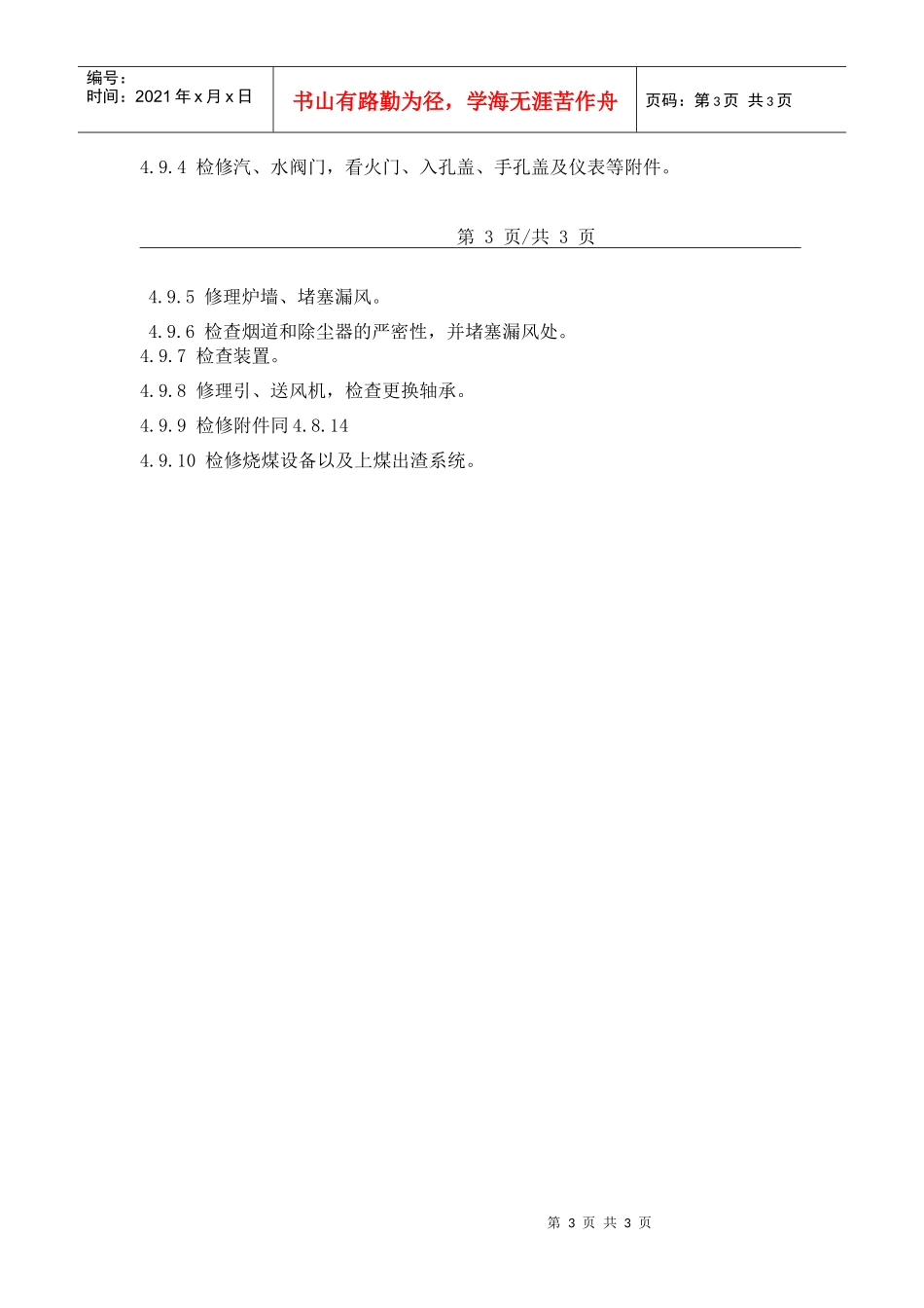 21锅炉设备检修管理规定_第3页