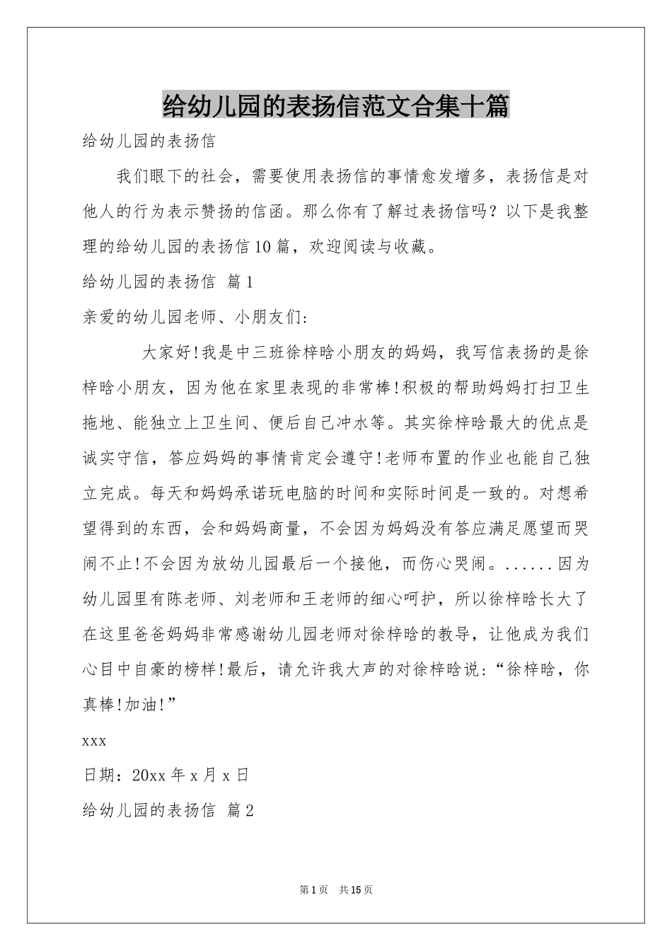 给幼儿园的表扬信范本合集十篇_第1页