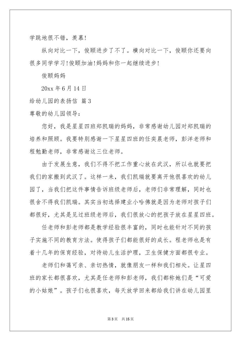 给幼儿园的表扬信范本合集十篇_第3页