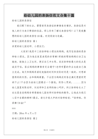 给幼儿园的表扬信范本合集十篇