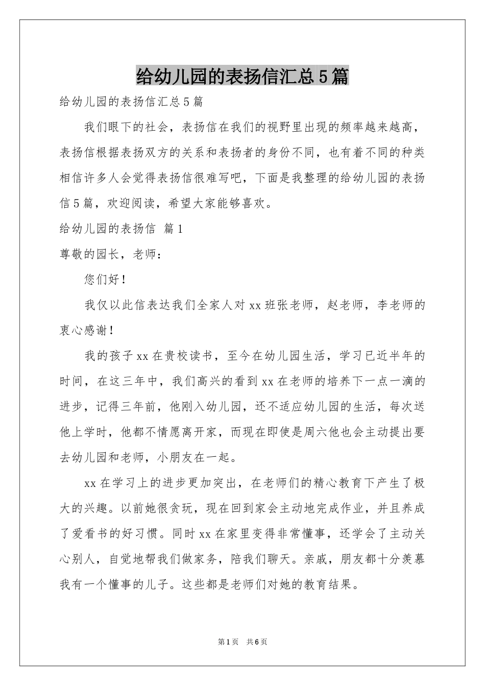 给幼儿园的表扬信汇总5篇_第1页