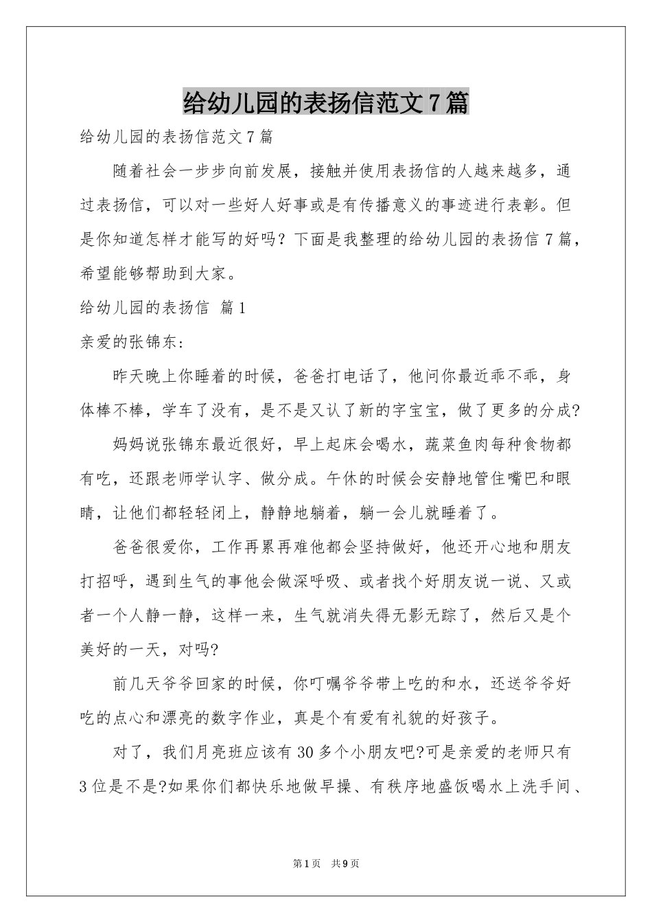 给幼儿园的表扬信范本7篇_第1页