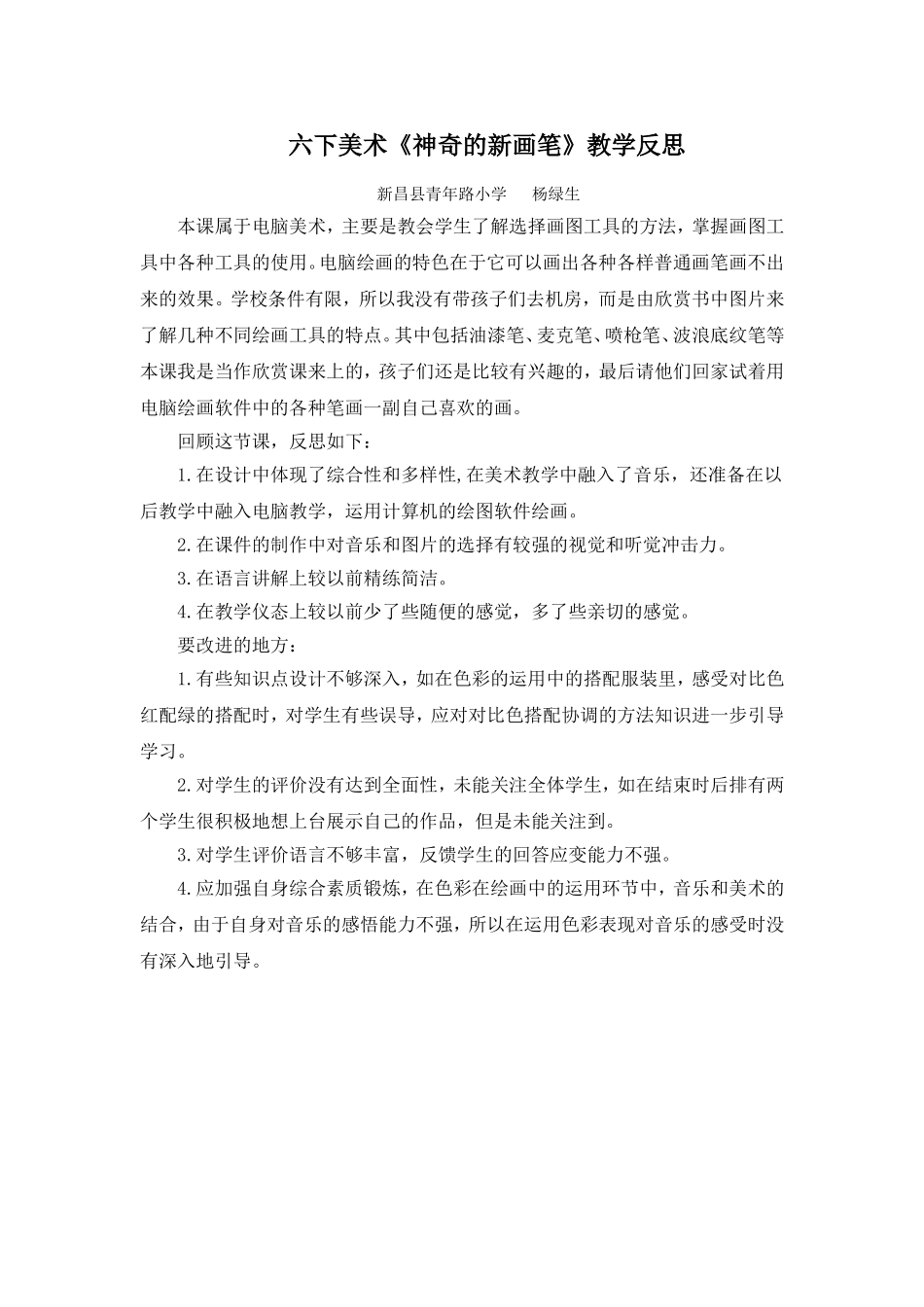 六下美术《神奇的新画笔》教学反思_第1页