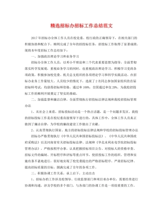 精选招标办招标工作总结范文 