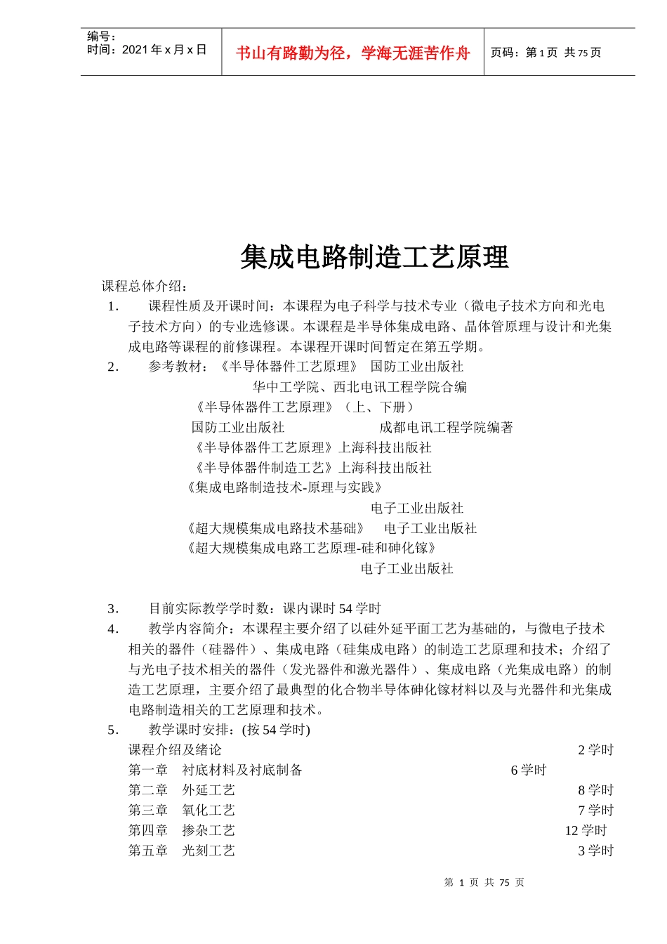 集成电路制造工艺原理(doc 75)_第1页