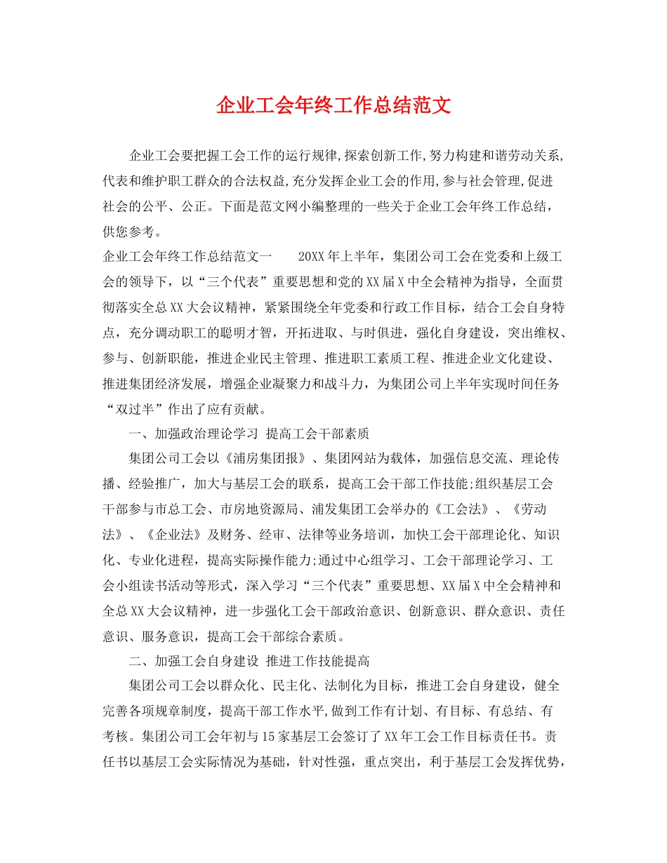 企业工会年终工作总结范文 _第1页