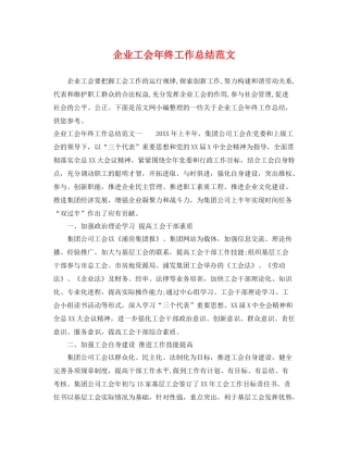 企业工会年终工作总结范文 