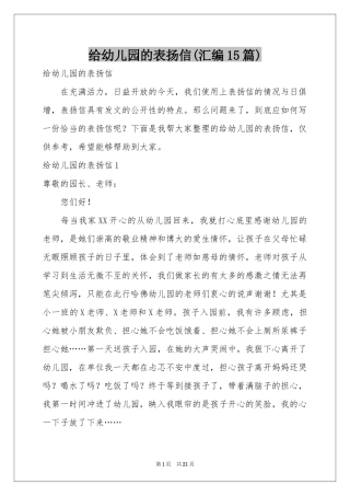 给幼儿园的表扬信(汇编15篇)