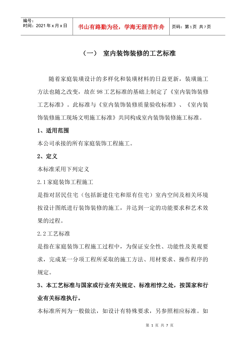 室内装修工艺标准_第1页