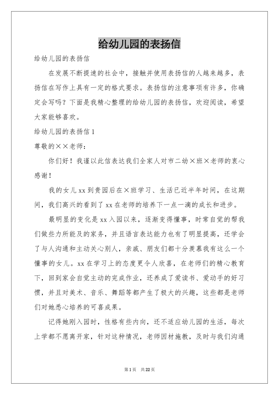 给幼儿园的表扬信_第1页