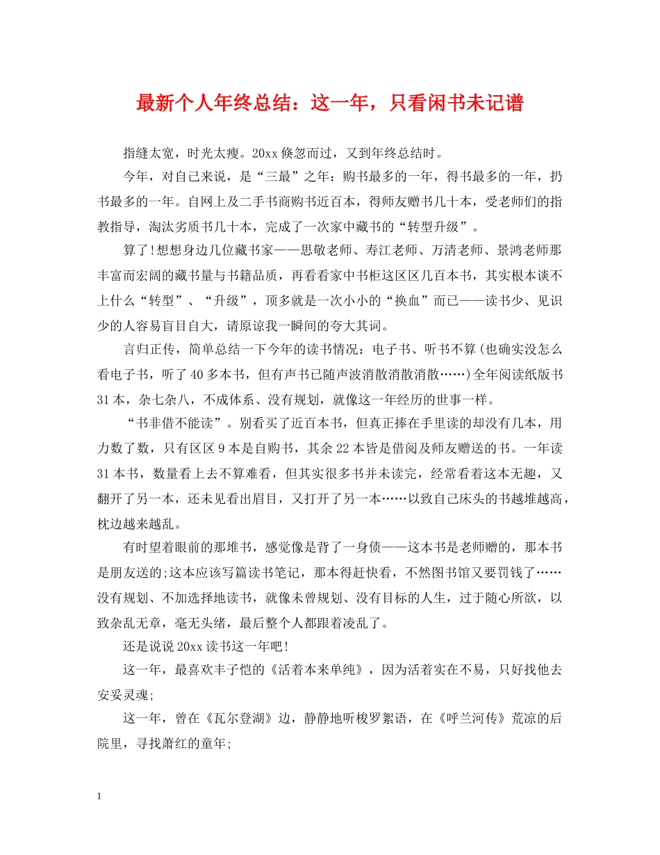 最新个人年终总结这一年，只看闲书未记谱 _第1页