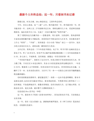 最新个人年终总结这一年，只看闲书未记谱 