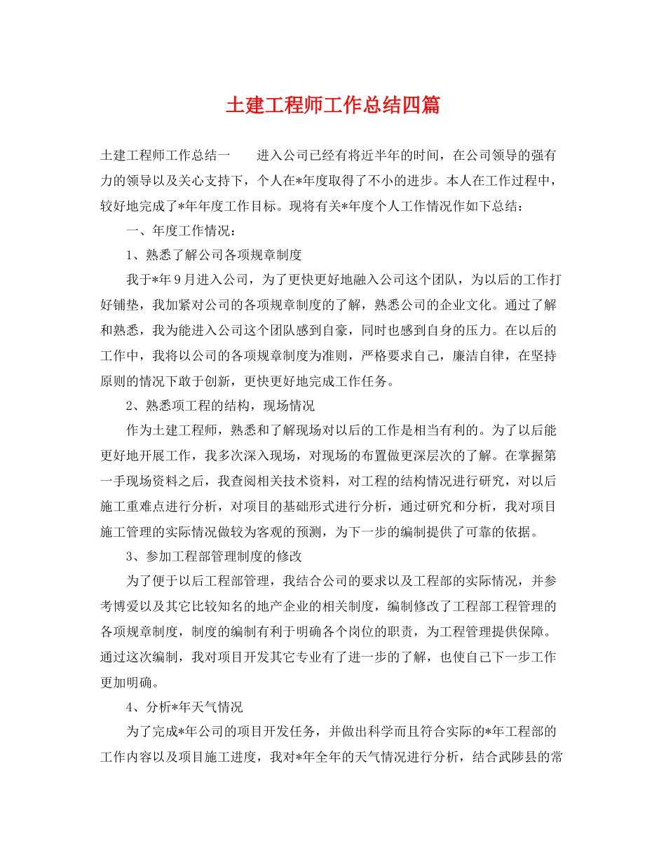 土建工程师工作总结四篇 _第1页